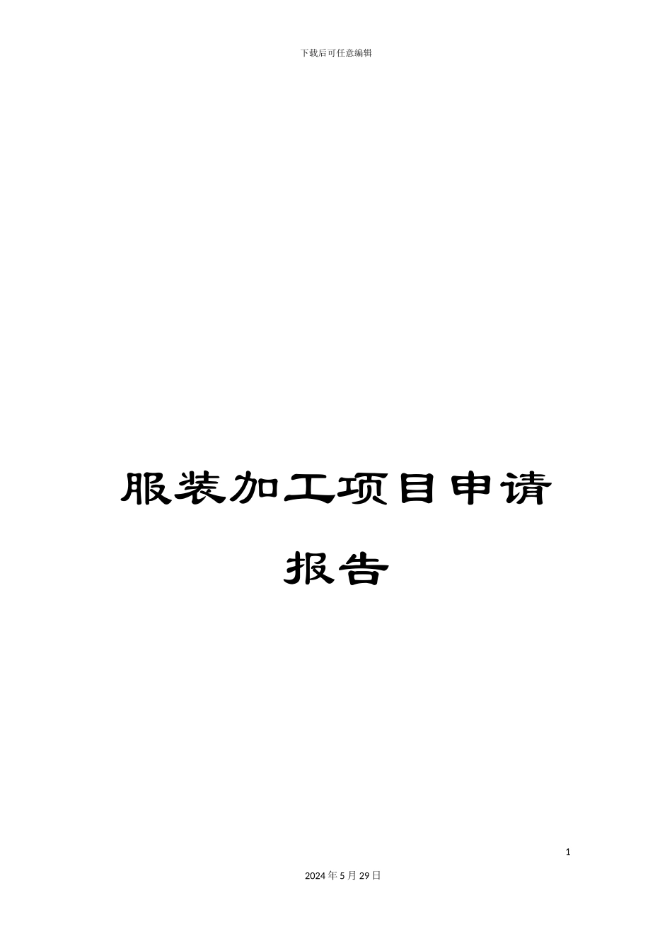 服装加工项目申请报告_第1页