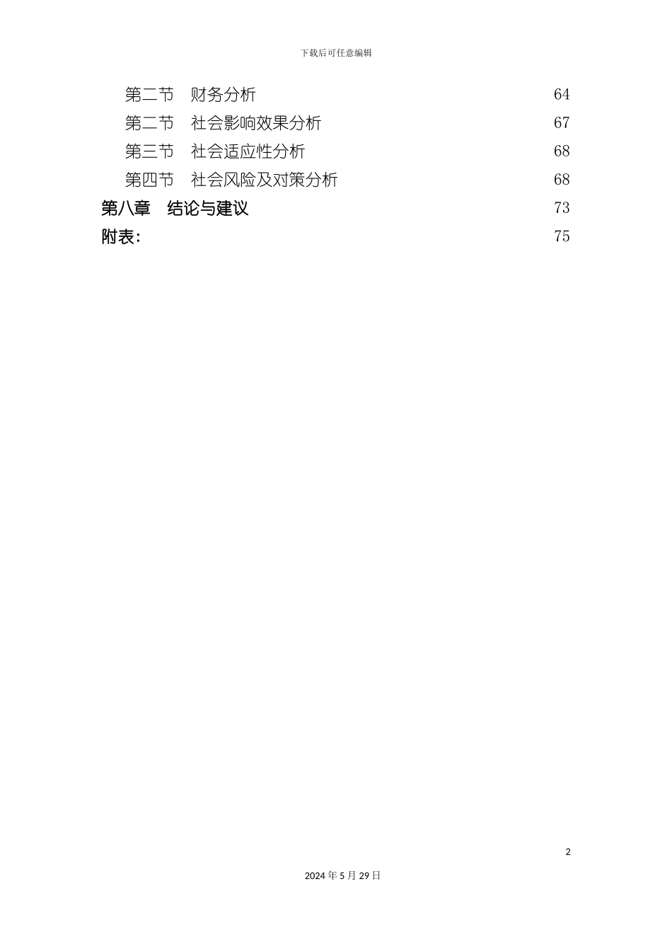 服装加工项目申请报告_第3页