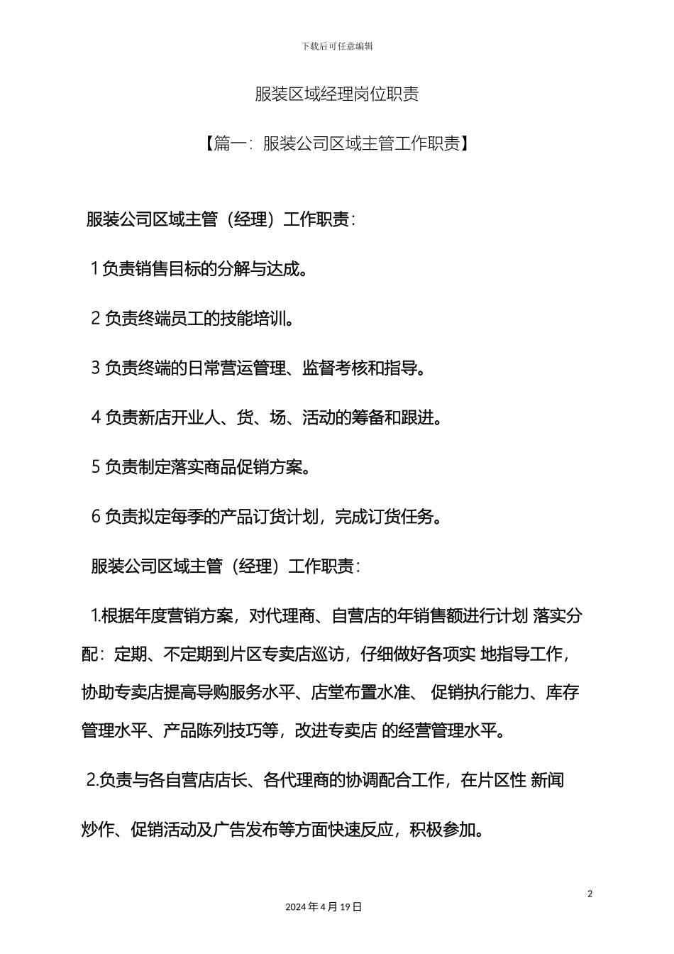 服装区域经理岗位职责_第2页
