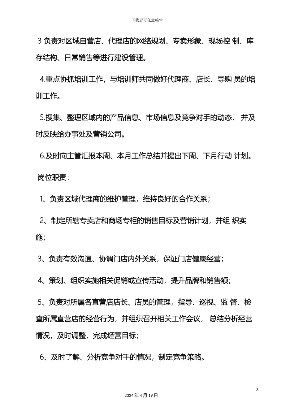 服装区域经理岗位职责_第3页