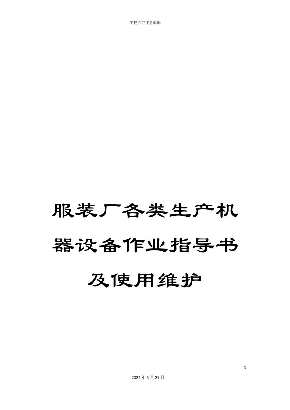 服装厂各类生产机器设备作业指导书及使用维护_第1页