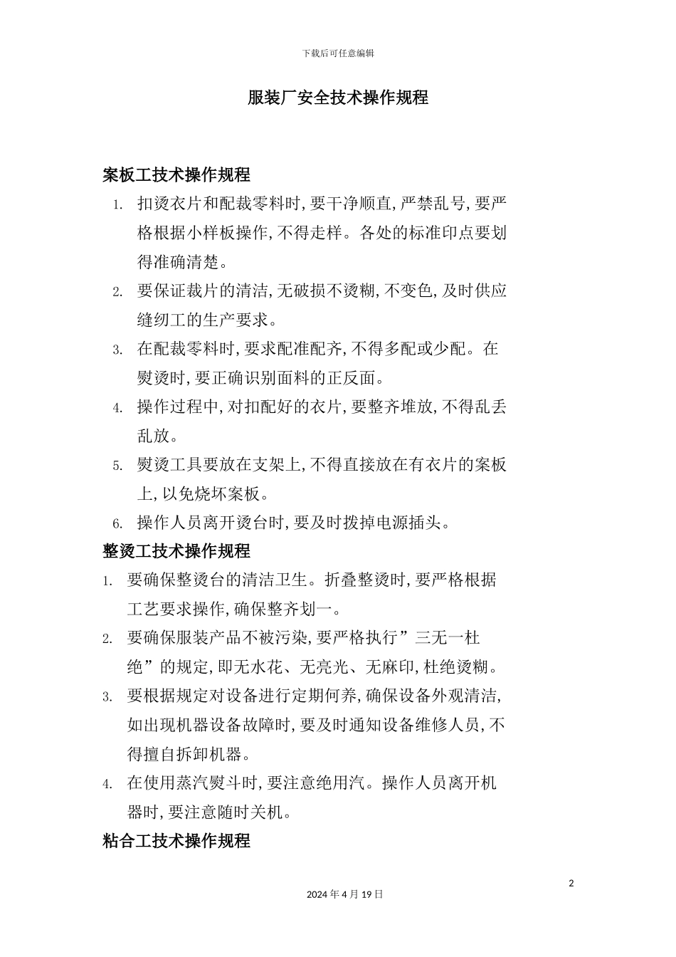 服装厂安全技术操作规程知识_第2页