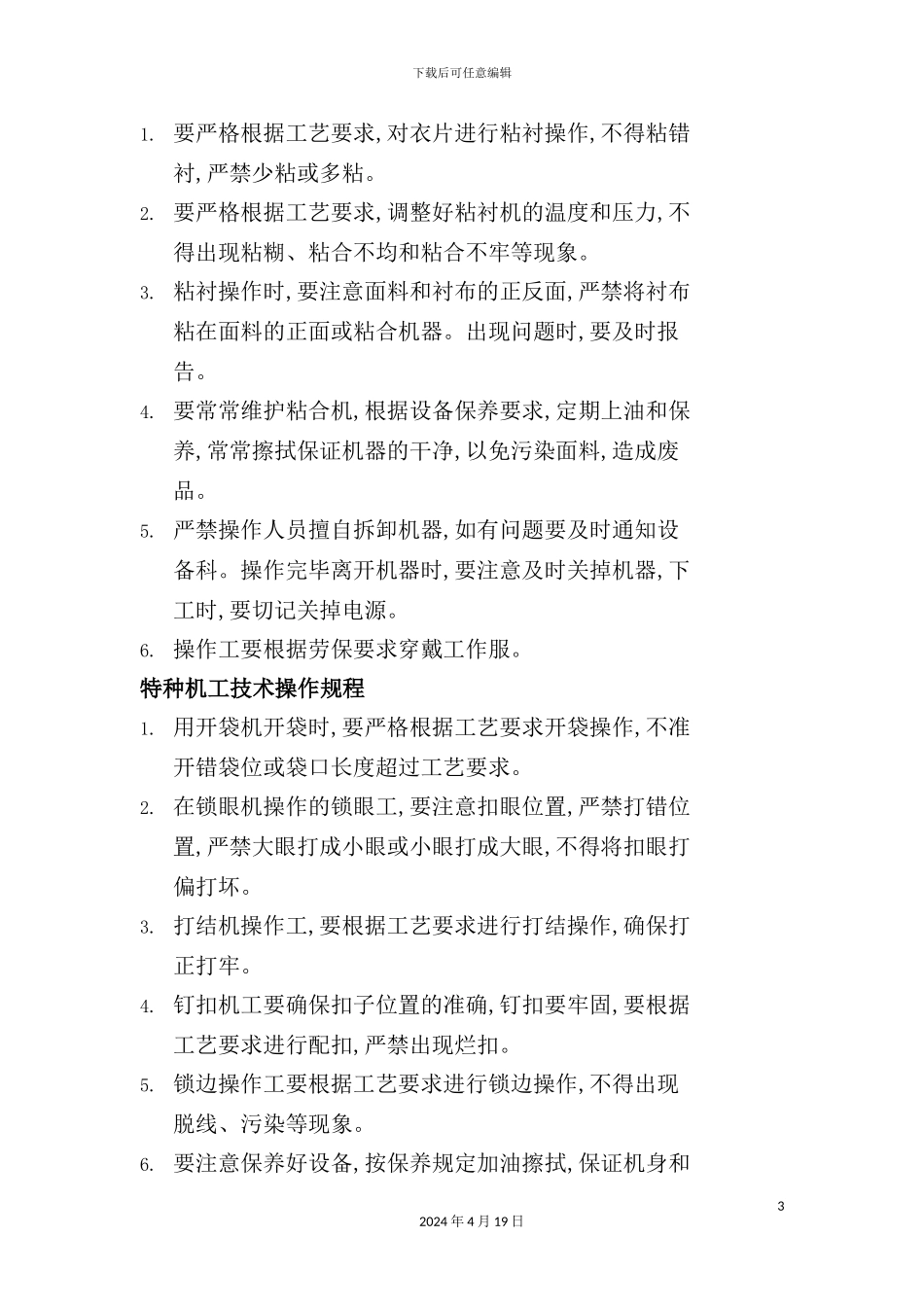 服装厂安全技术操作规程知识_第3页