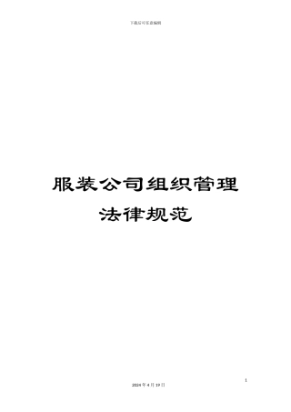 服装公司组织管理规范