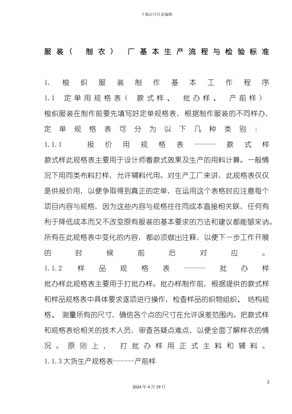服装厂基本生产流程与检验标准模板_第2页
