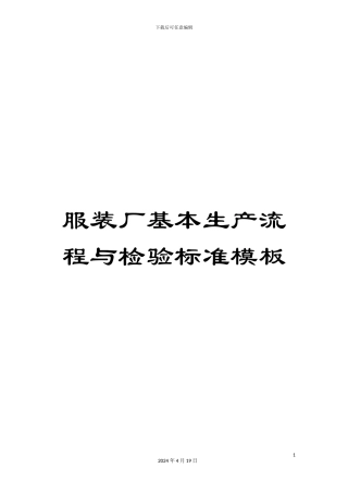 服装厂基本生产流程与检验标准模板