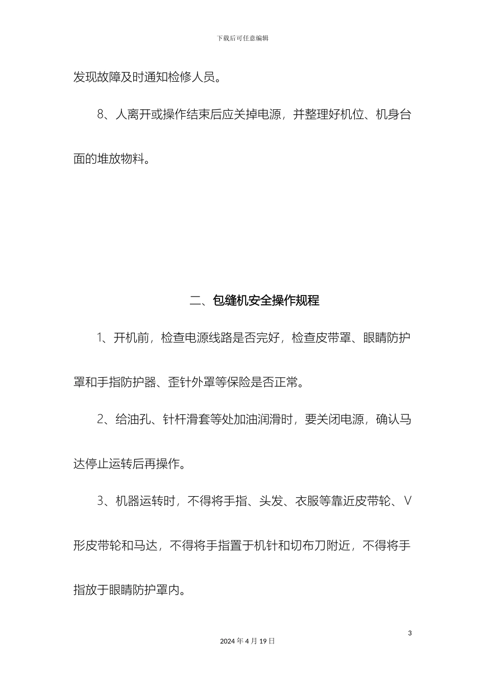 服装厂安全操作规程_第3页