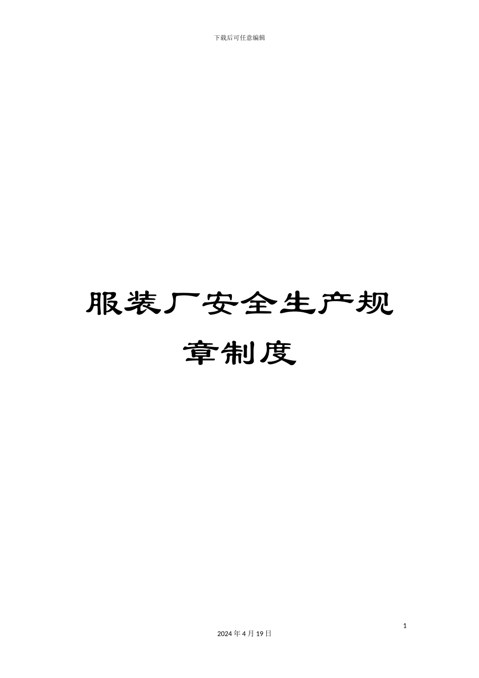 服装厂安全生产规章制度_第1页
