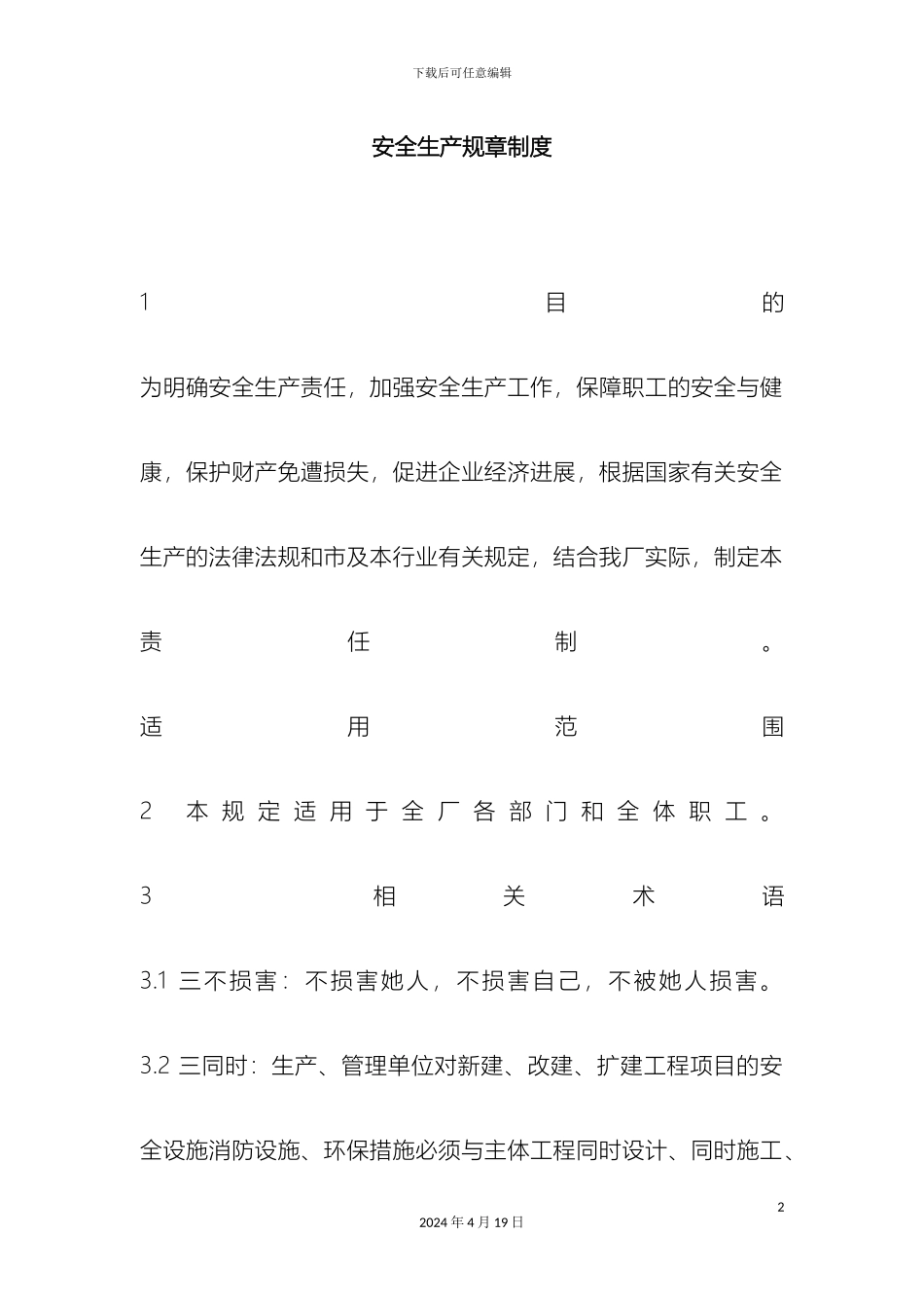 服装厂安全生产规章制度_第2页