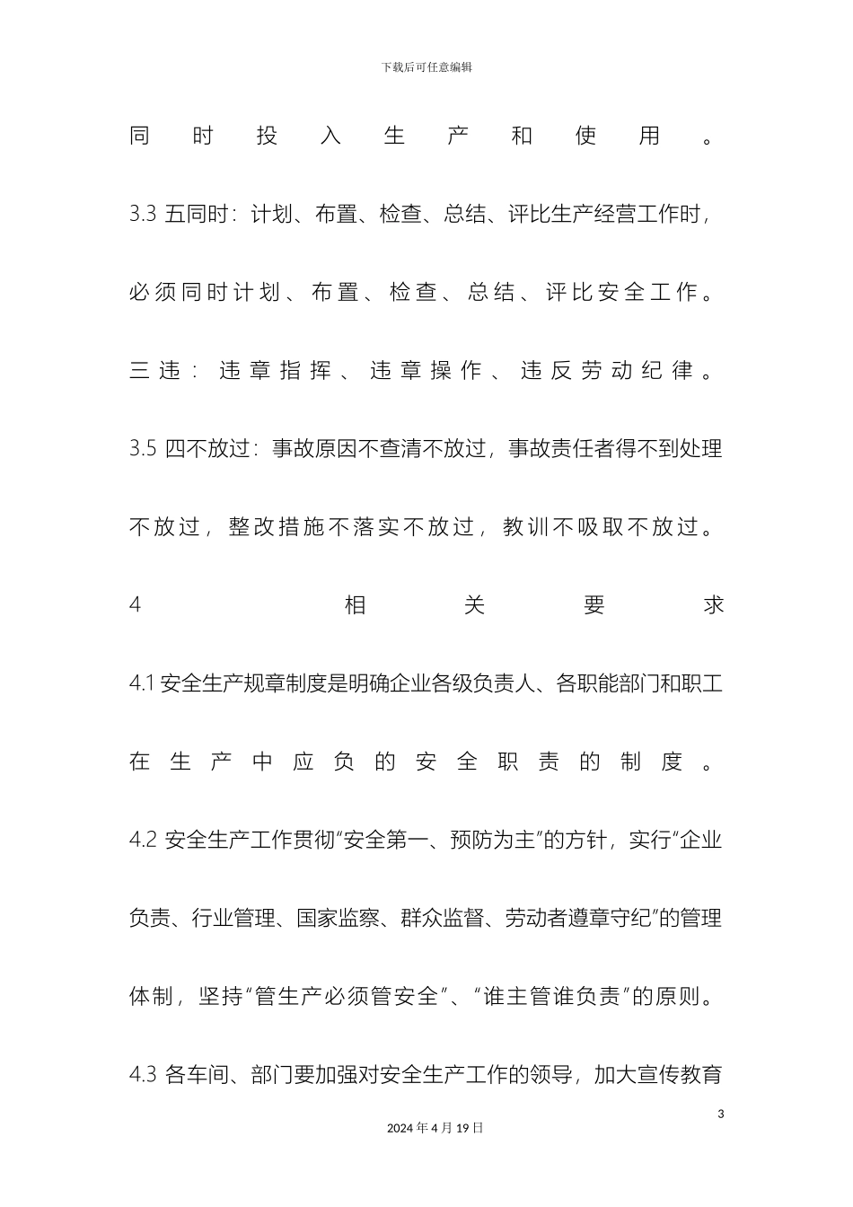 服装厂安全生产规章制度_第3页