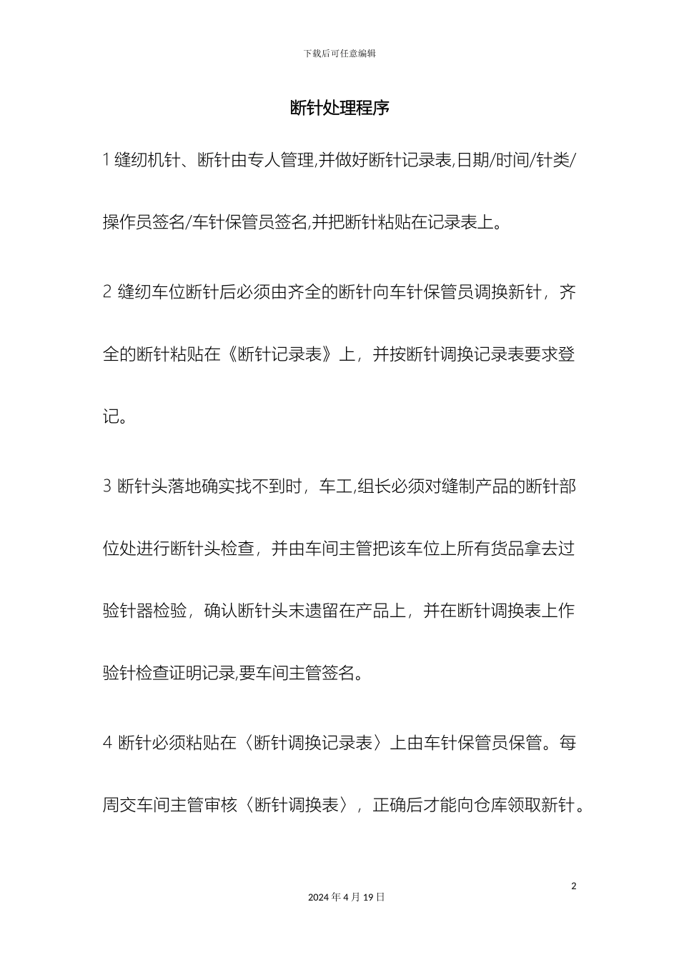 服装厂断针处理程序断针管理办法_第2页
