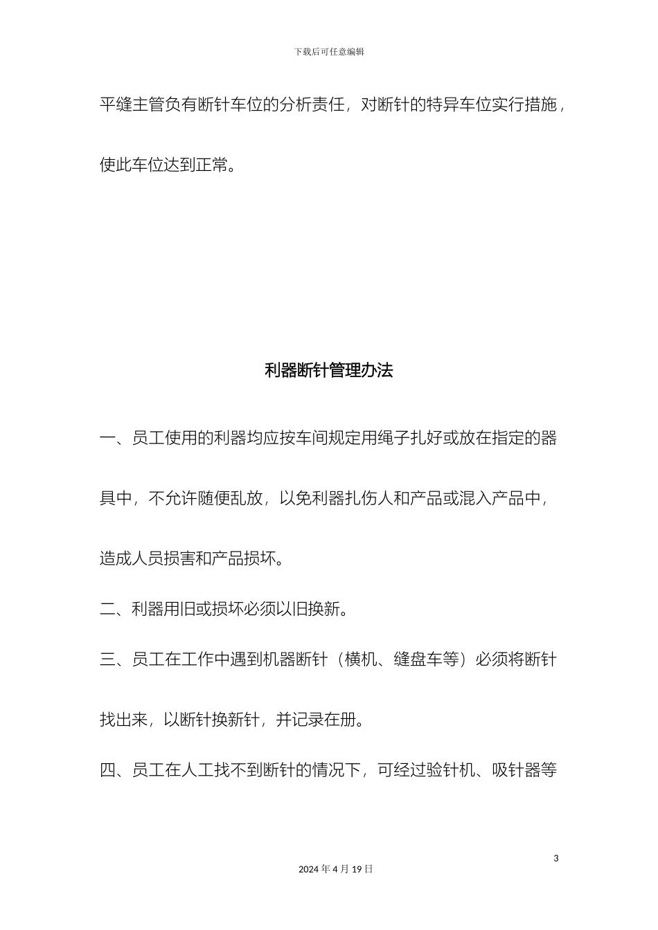 服装厂断针处理程序断针管理办法_第3页