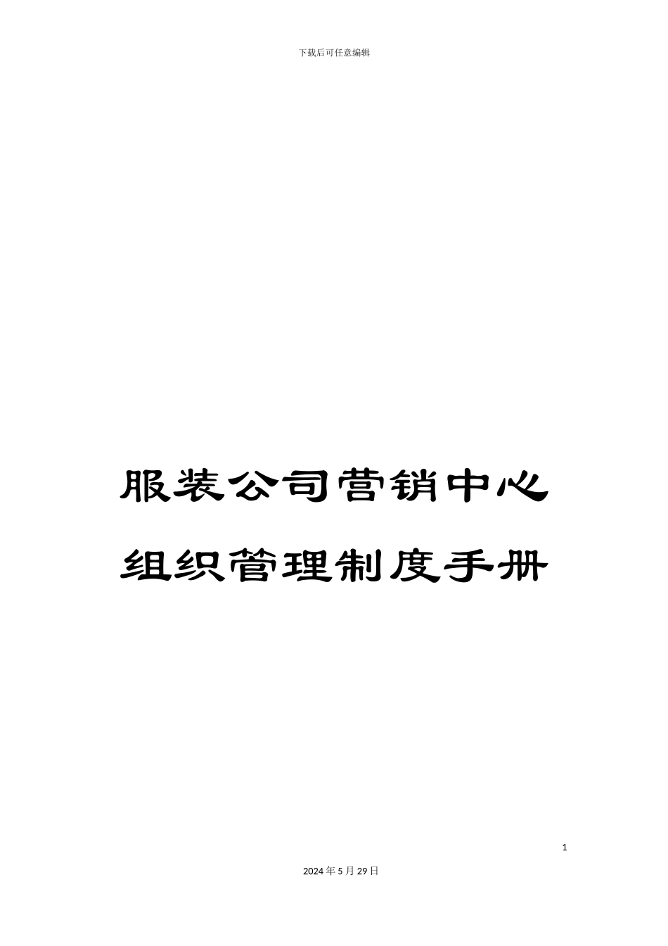 服装公司营销中心组织管理制度手册_第1页