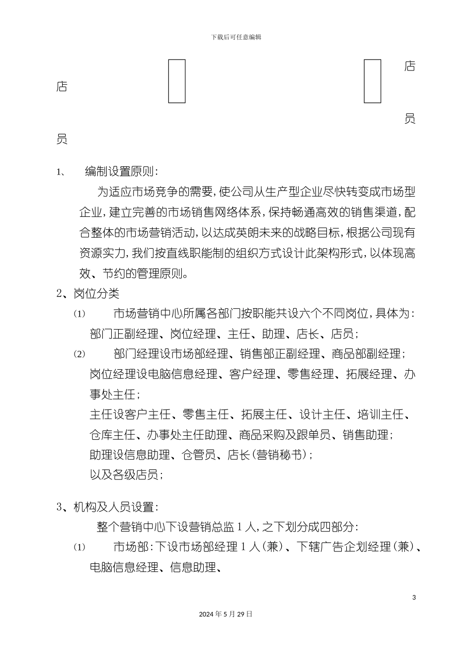 服装公司营销中心组织管理制度手册_第3页