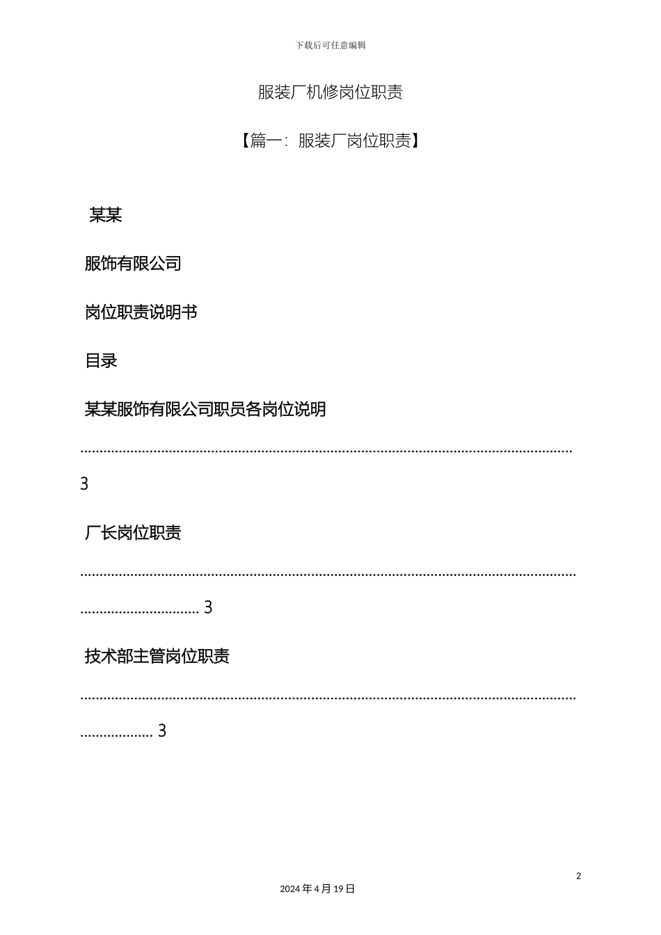 服装厂机修岗位职责_第2页