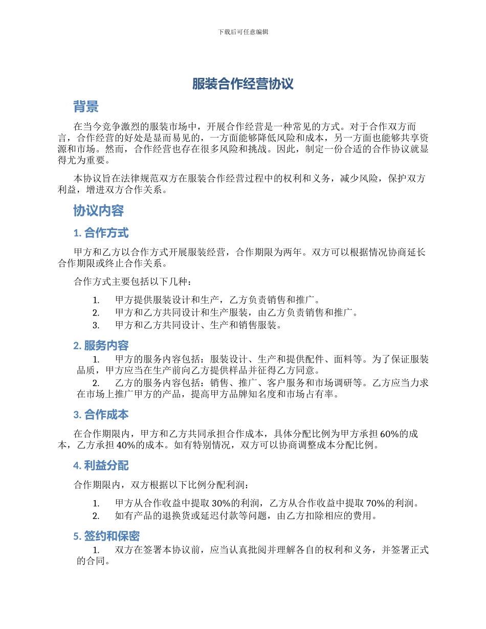 服装合作经营协议_第1页