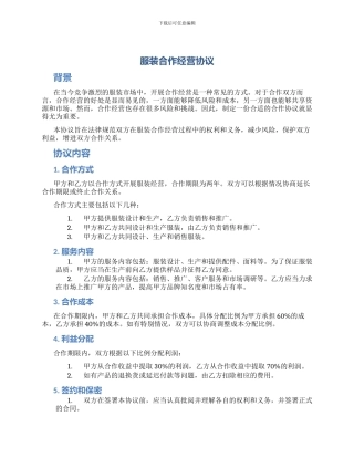服装合作经营协议