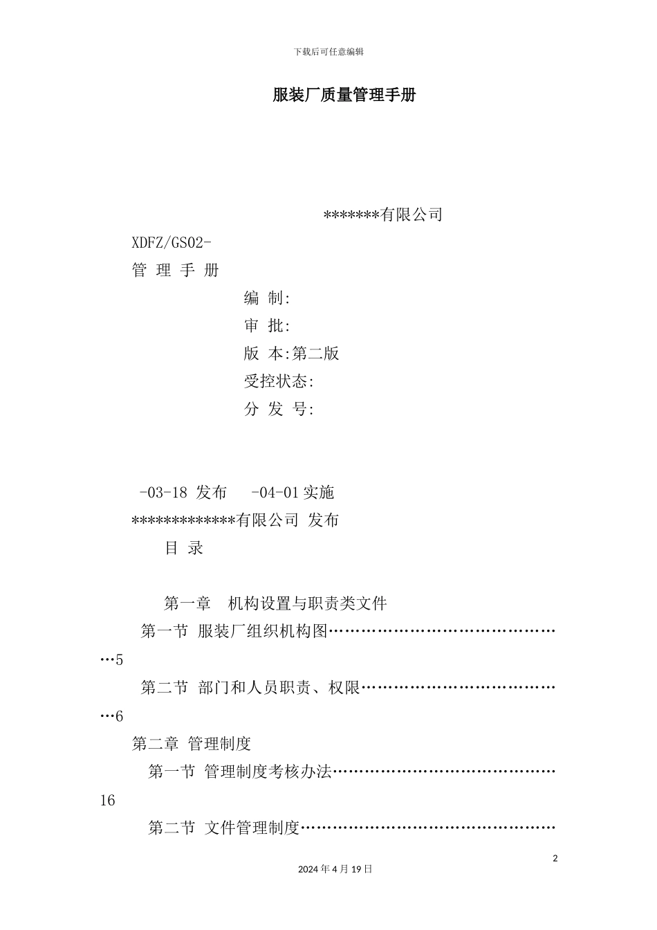 服装厂质量管理手册_第2页
