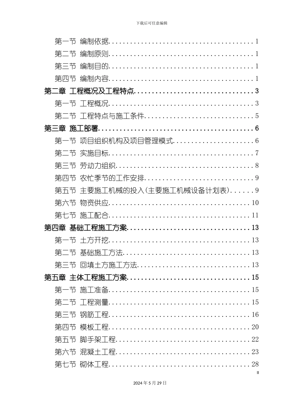 服装厂施工组织设计概述_第3页