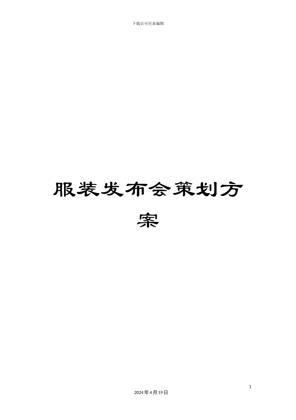 服装发布会策划方案_第1页