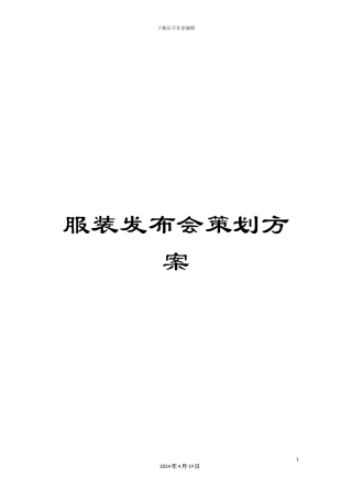 服装发布会策划方案