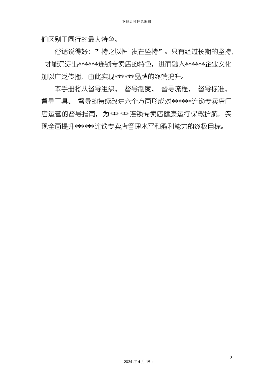 服装品牌加盟店市场督导工作手册模板_第3页