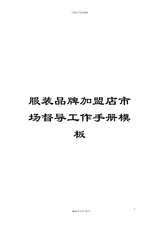 服装品牌加盟店市场督导工作手册模板