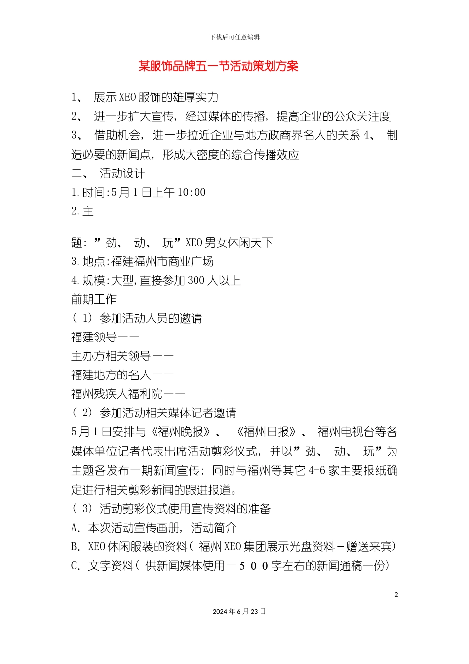 服装品牌五一节活动策划方案_第2页