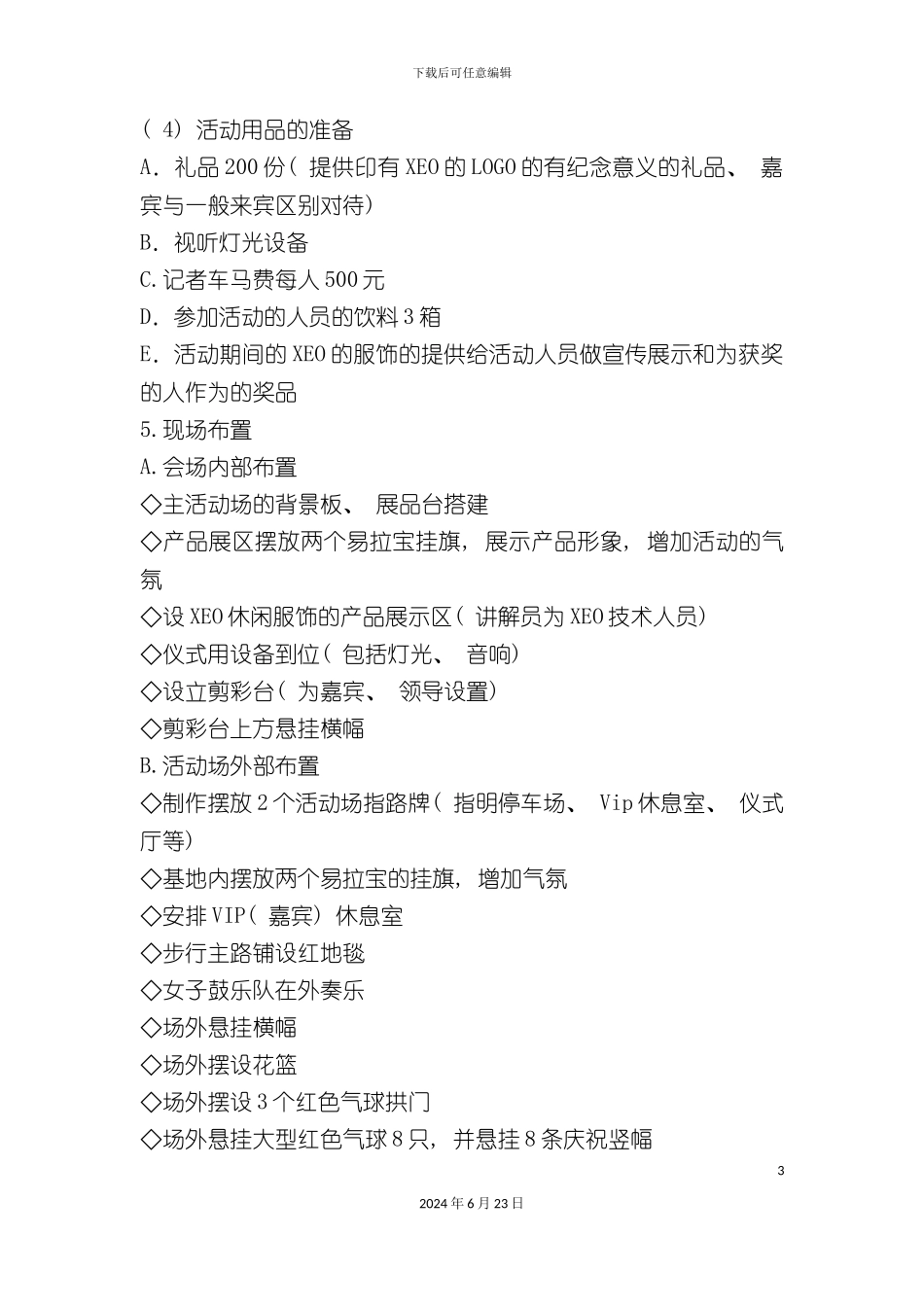 服装品牌五一节活动策划方案_第3页