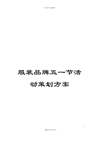 服装品牌五一节活动策划方案