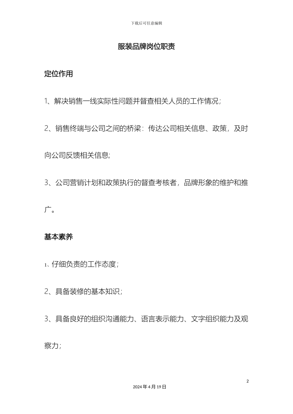 服装品牌岗位职责_第2页