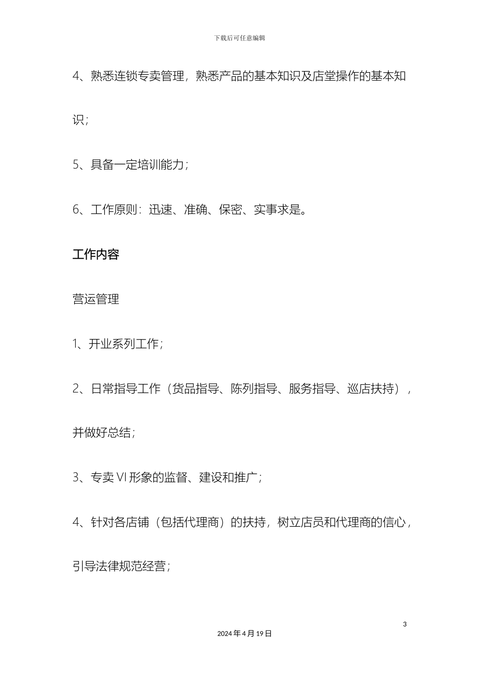 服装品牌岗位职责_第3页