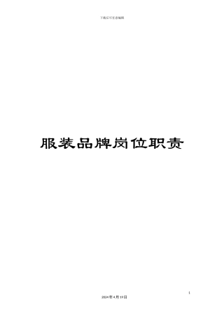 服装品牌岗位职责