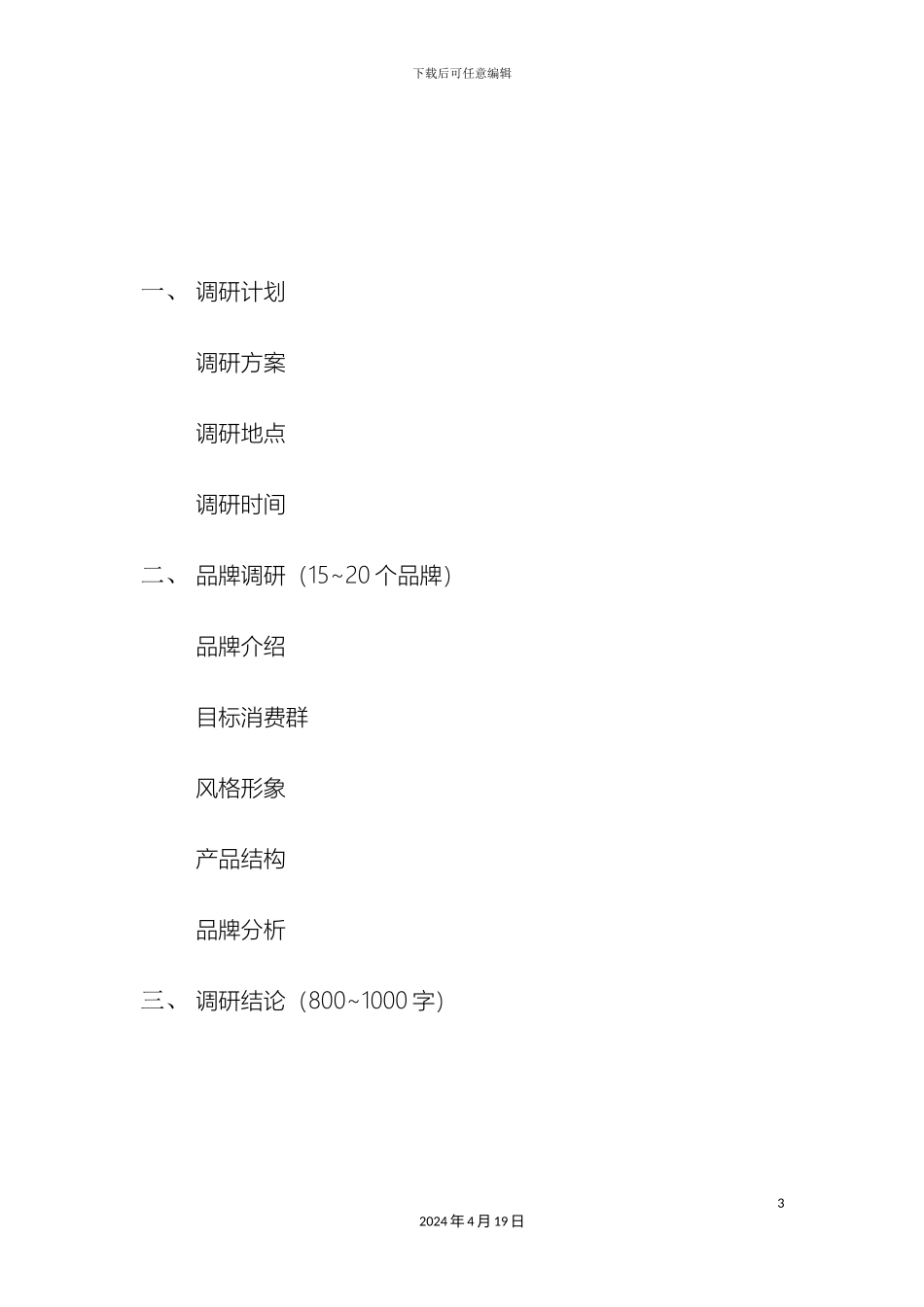 服装品牌市场调研报告_第3页