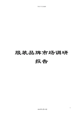服装品牌市场调研报告