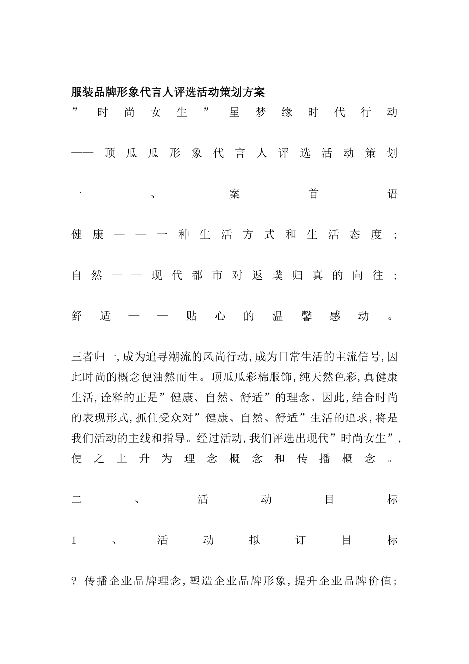 服装品牌形象代言人评选活动策划方案_第2页