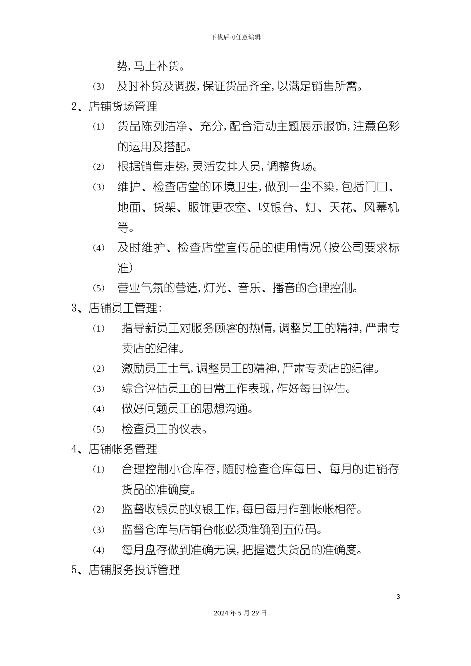 服装品牌店长管理手册_第3页