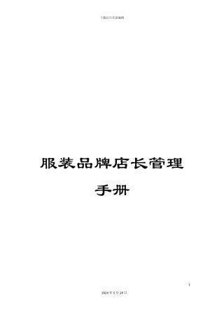 服装品牌店长管理手册