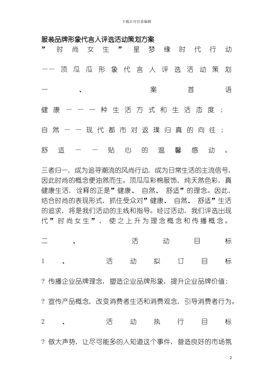 服装品牌形象代言人评选活动策划方案模板_第2页
