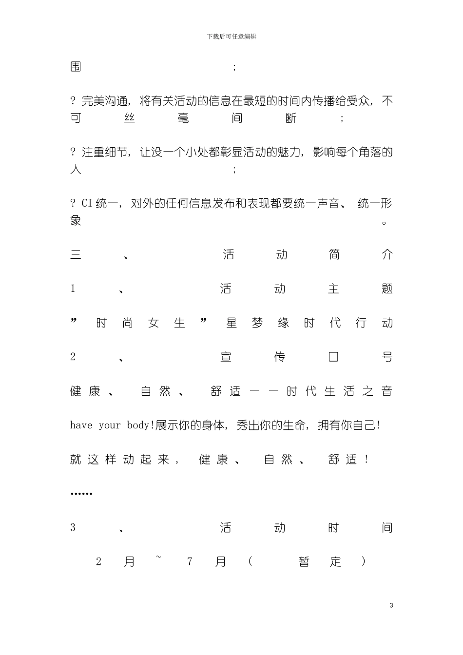 服装品牌形象代言人评选活动策划方案模板_第3页