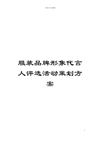 服装品牌形象代言人评选活动策划方案模板