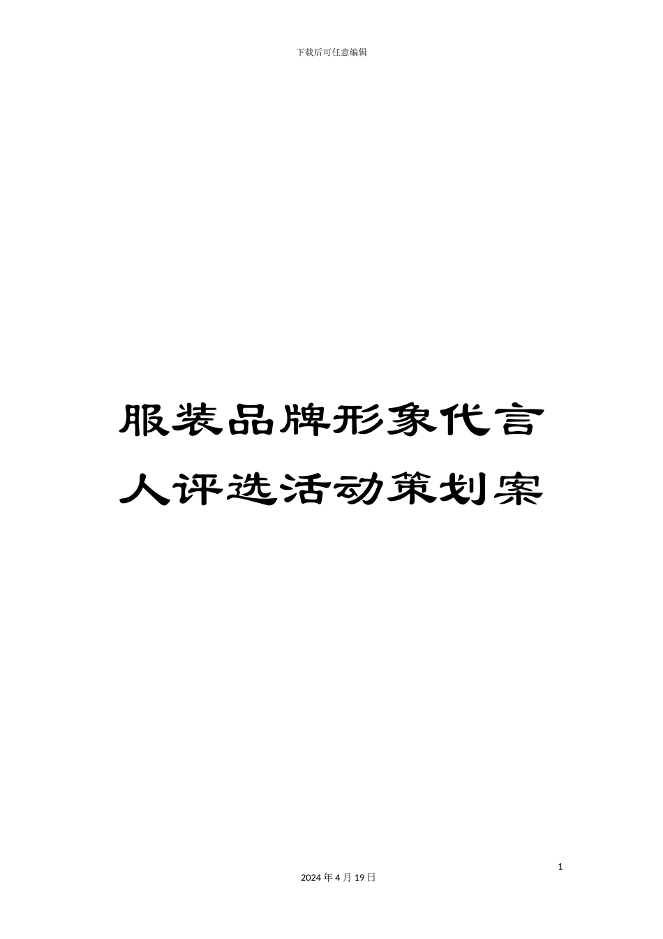 服装品牌形象代言人评选活动策划案_第1页
