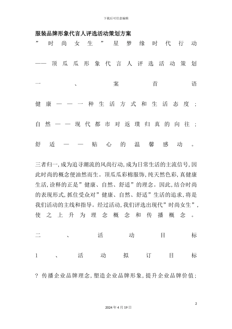 服装品牌形象代言人评选活动策划案_第2页