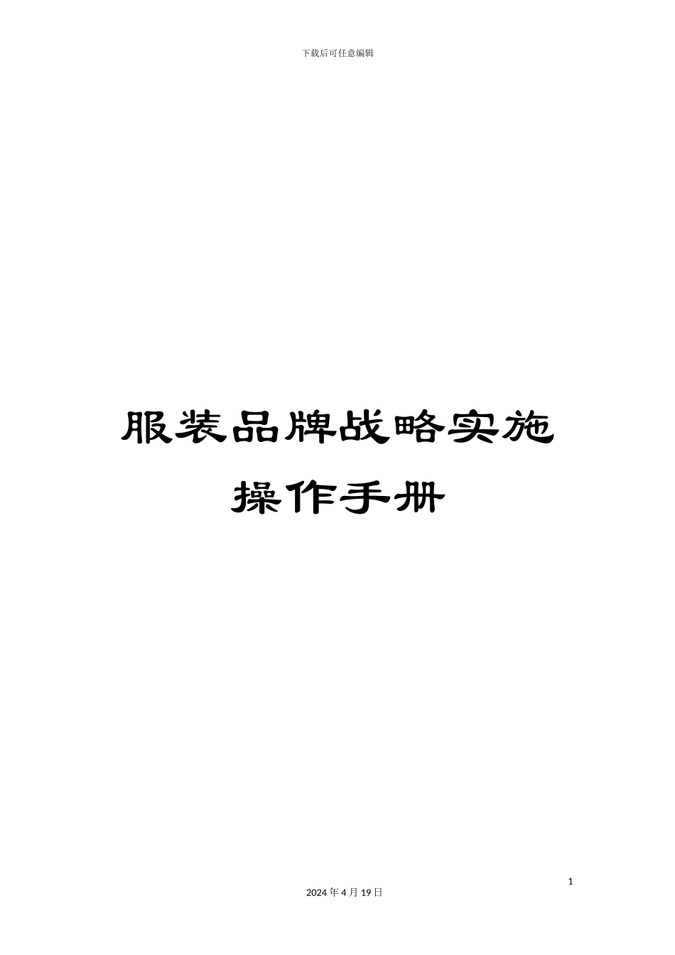 服装品牌战略实施操作手册_第1页
