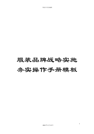 服装品牌战略实施务实操作手册模板