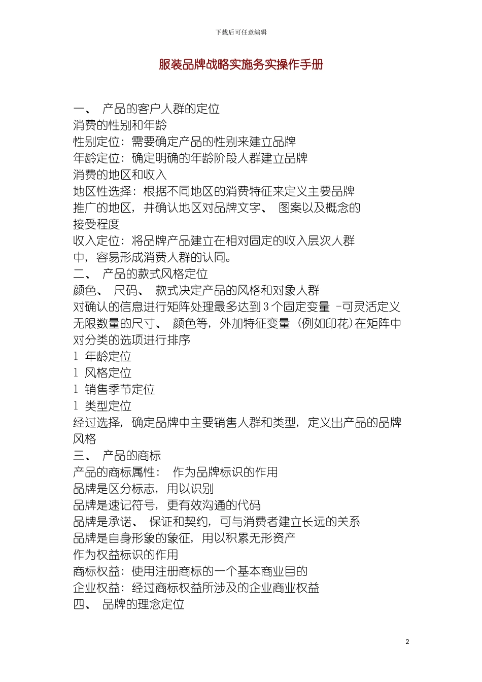 服装品牌战略实施务实操作手册样本_第2页