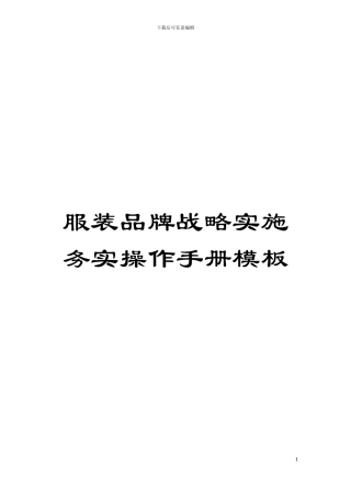 服装品牌战略实施务实操作手册样本