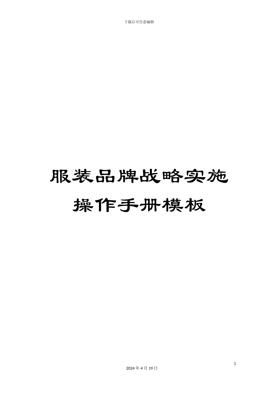 服装品牌战略实施操作手册模板_第1页