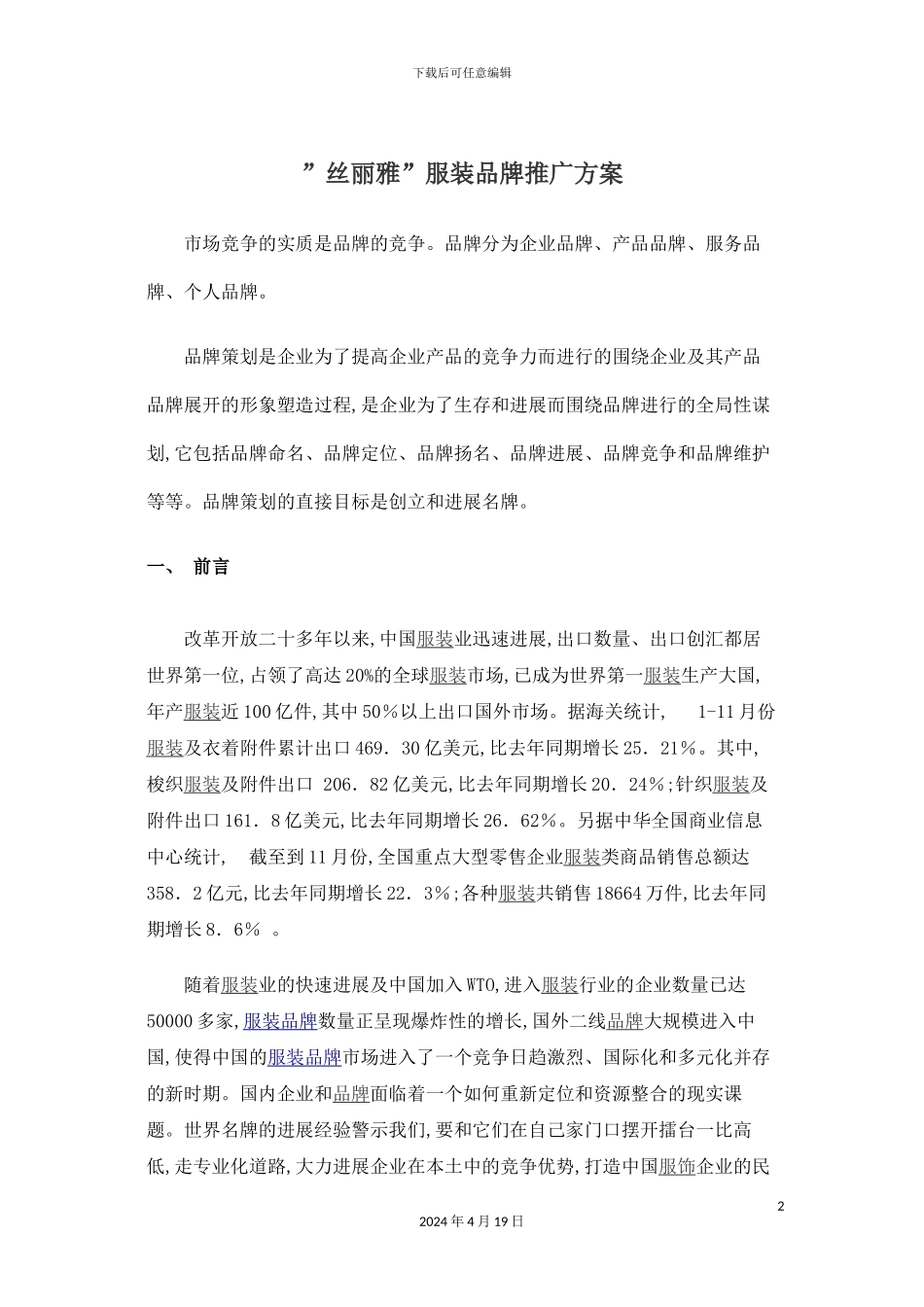 服装品牌推广方案_第2页