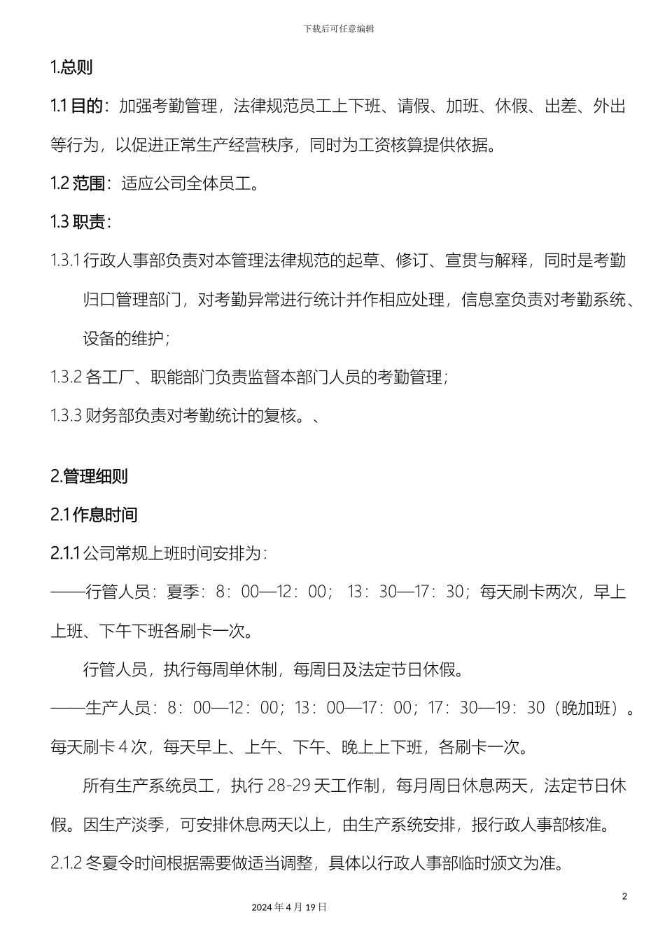 服装厂考勤管理制度正式_第2页